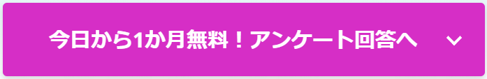 アンケート回答へ