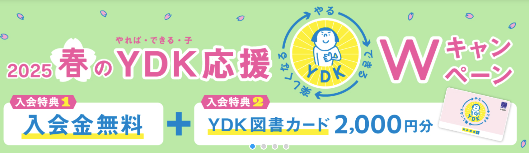 春のYDK応援Wキャンペーン